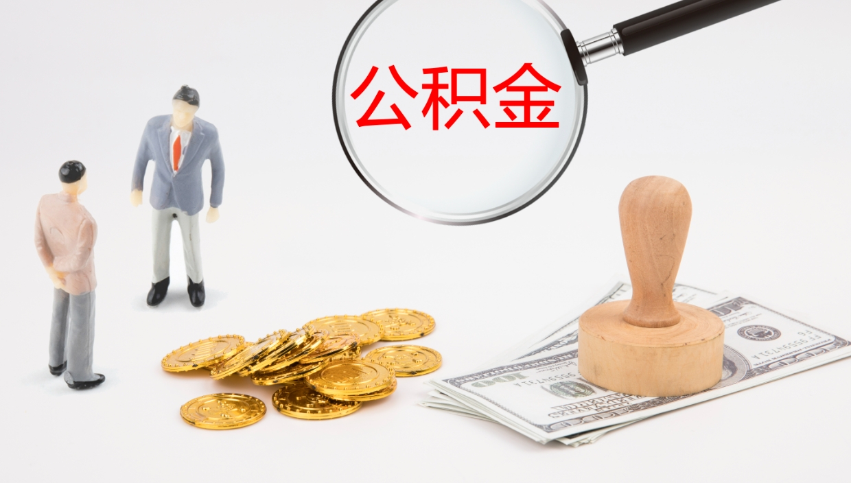 玉溪住房公积金达到多少可以提取（公积金满多少可以提取）