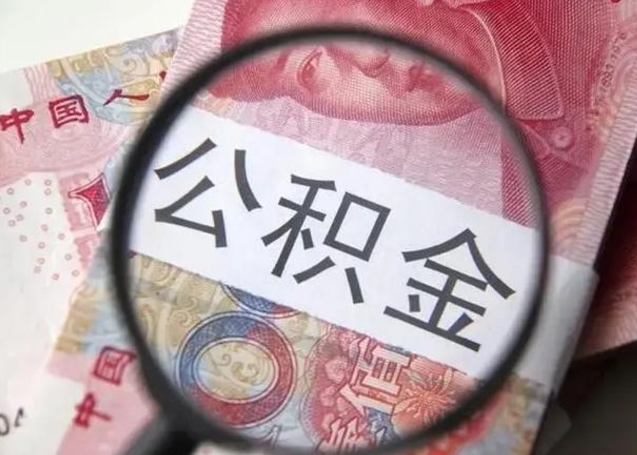 玉溪住房公积金达到多少可以提取（公积金满多少可以提取）